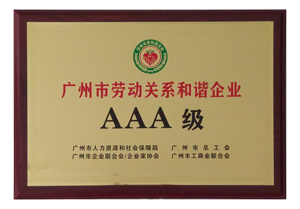 廣州市勞動關(guān)系和諧企業(yè)AAA級